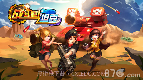 战斗吧!坦克截图1 战斗吧!坦克截图1