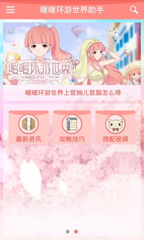 暖暖环游世界助手截图2