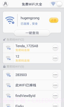 免费WiFi大全截图1