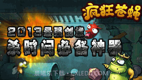 疯狂苍蝇截图3 疯狂苍蝇截图3