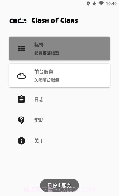 COC工具截图2