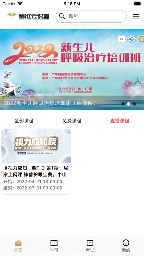 精准云课堂截图3 精准云课堂截图3