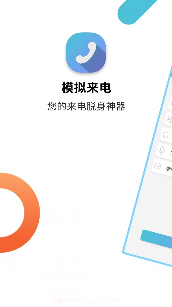 模拟来电助手截图1 模拟来电助手截图1
