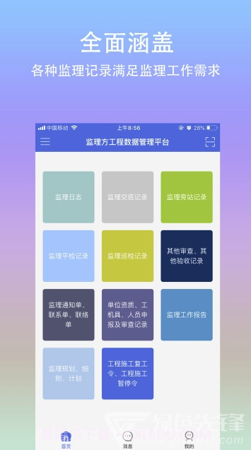 移动监理app(移动工程监理)免费版截图3 移动监理app(移动工程监理)免费版截图3