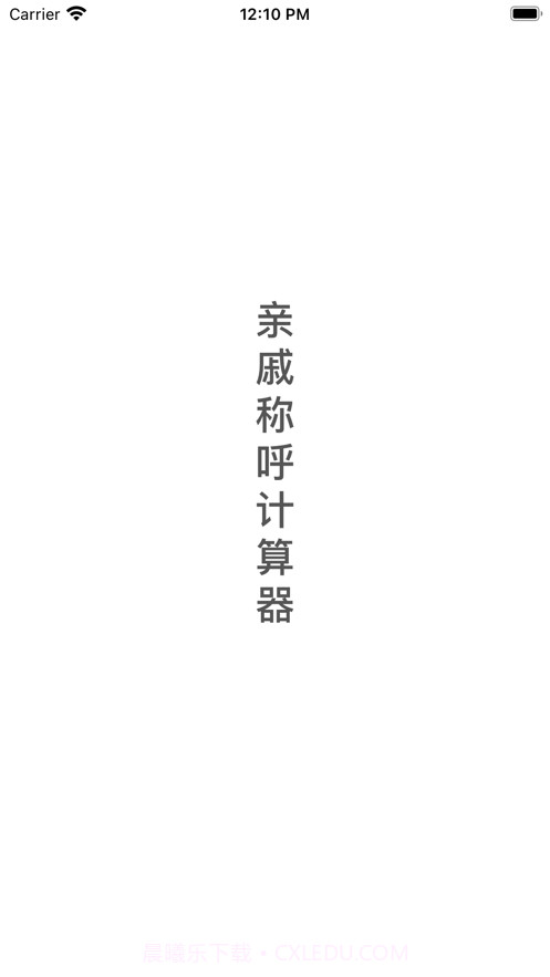 亲戚称呼计算器截图3 亲戚称呼计算器截图3