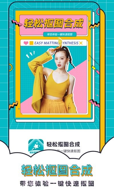 轻松抠图合成截图1 轻松抠图合成截图1