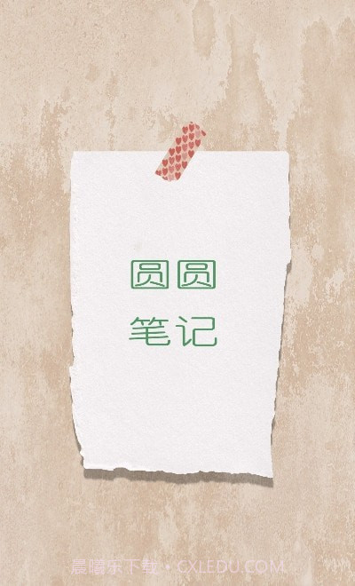 圆圆笔记截图2 圆圆笔记截图2