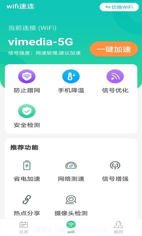 全wifi速连截图1