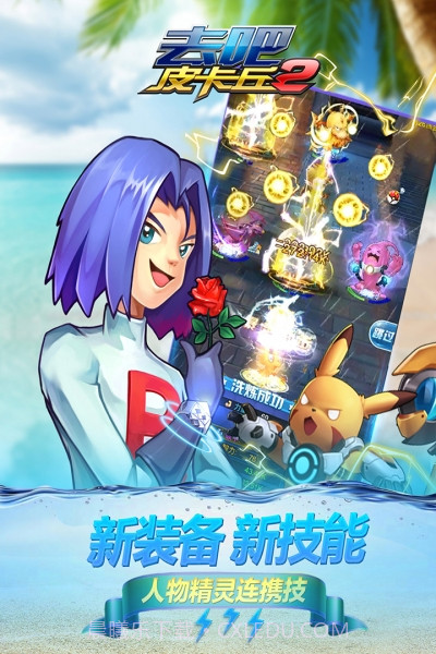 去吧皮卡丘热血精灵王百度版截图4 去吧皮卡丘热血精灵王百度版截图4