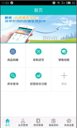 智讯进销存管理软件截图1