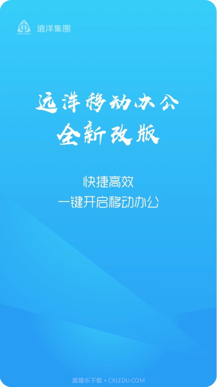远洋移动办公截图1 远洋移动办公截图1