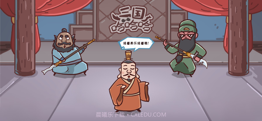 三国哈哈哈截图1