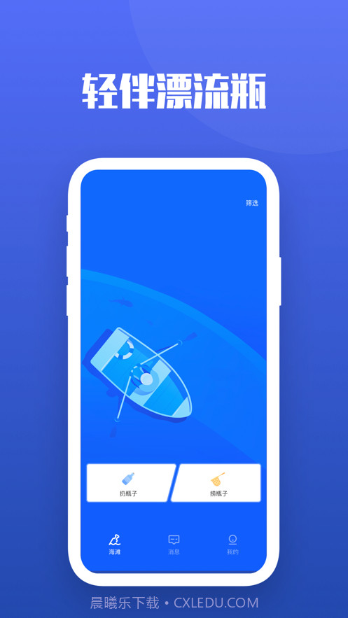轻伴漂流瓶截图1 轻伴漂流瓶截图1