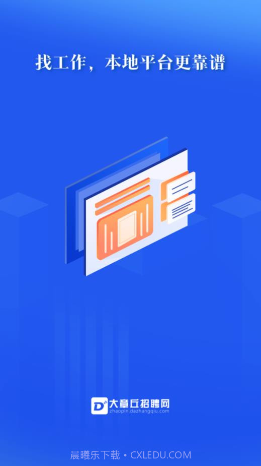 大章丘招聘网截图1 大章丘招聘网截图1