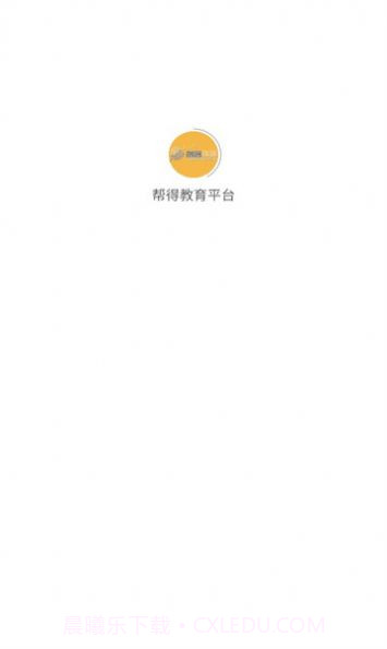 帮得教育平台截图3 帮得教育平台截图3