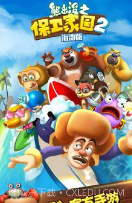 熊出没之保卫家园2下载截图3