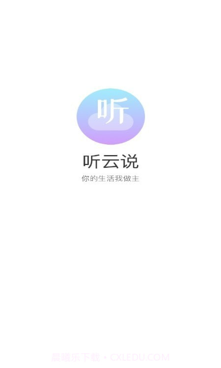 听云说截图3