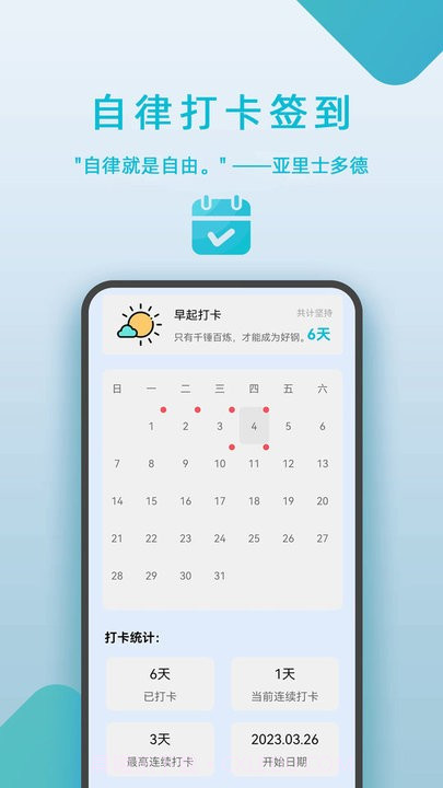 自律打卡签到截图3 自律打卡签到截图3