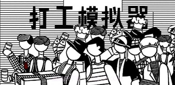 打工模拟器5截图2 打工模拟器5截图2