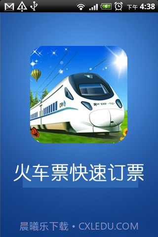 火车票快速定票手机版截图1 火车票快速定票手机版截图1