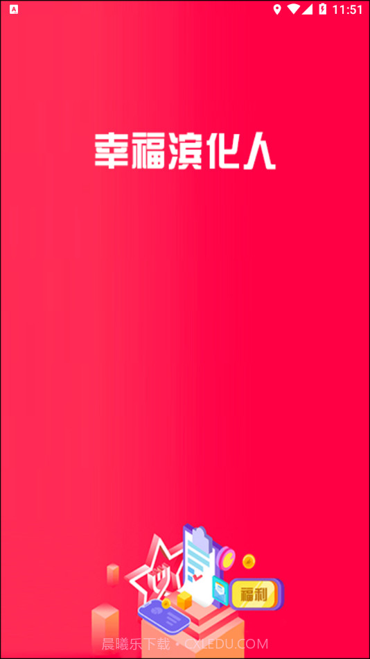 幸福滨化人截图1 幸福滨化人截图1