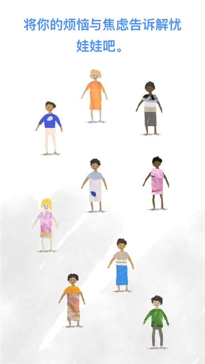 解忧娃娃截图1 解忧娃娃截图1
