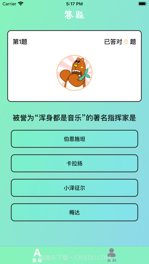 小熊答题截图1 小熊答题截图1
