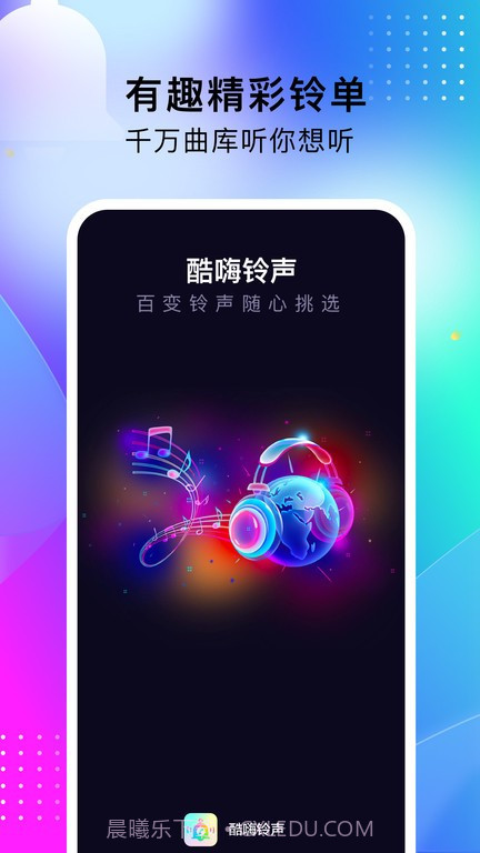 酷嗨铃声截图1 酷嗨铃声截图1