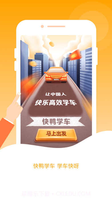 快鸭学车截图1