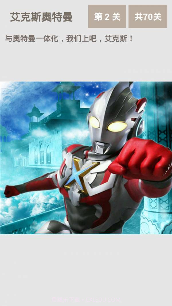 艾克斯奥特曼截图4 艾克斯奥特曼截图4