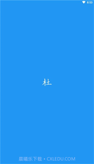 du漫画浏览器截图1