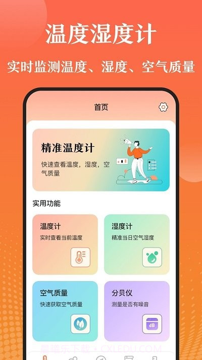 室内温度测量仪截图1 室内温度测量仪截图1