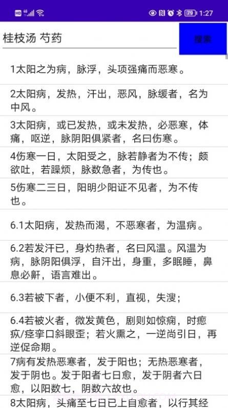 伤寒论检索截图2 伤寒论检索截图2