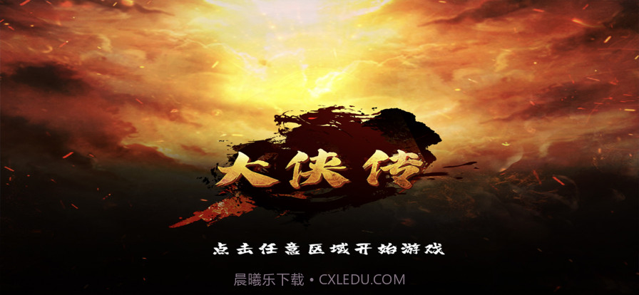 大侠传截图1 大侠传截图1