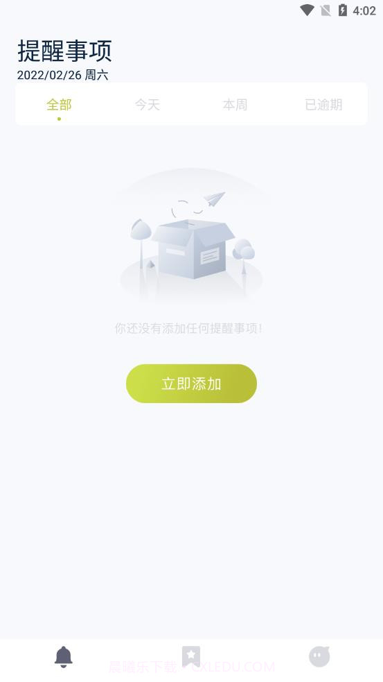 未定事件提醒截图1