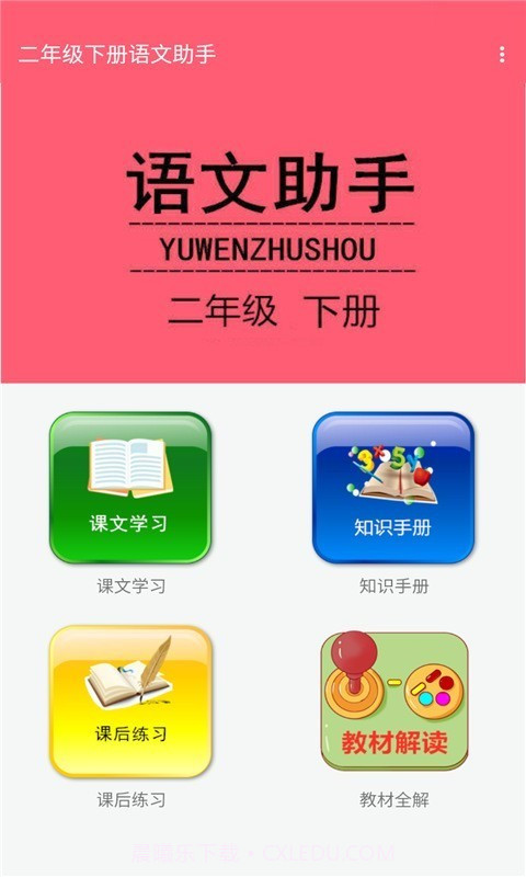 二年级下册语文助手截图1 二年级下册语文助手截图1