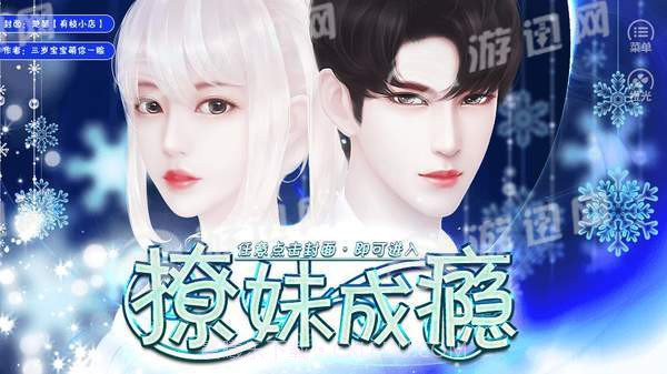 撩妹成瘾游戏截图1