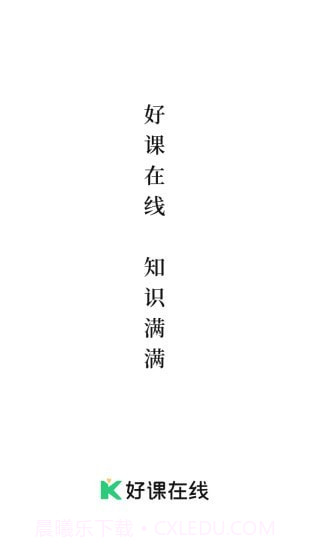 好课在线截图1 好课在线截图1