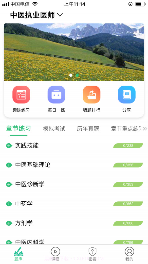 中医执业医师资格截图1