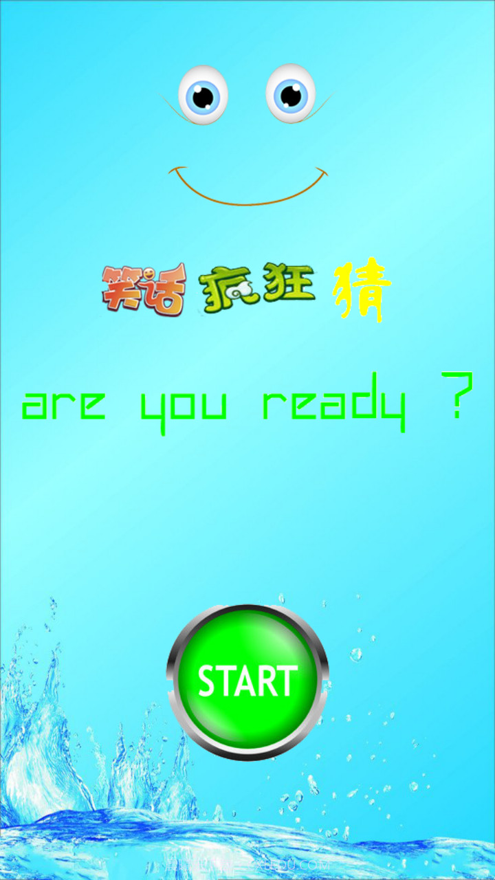 笑话疯狂猜截图1 笑话疯狂猜截图1