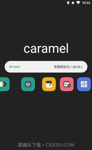 焦糖图标包app截图2 焦糖图标包app截图2