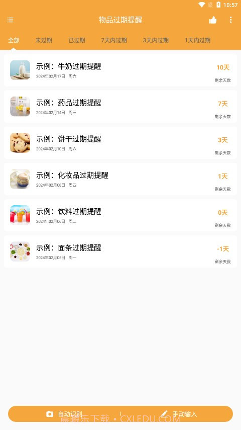 物品过期提醒截图1 物品过期提醒截图1