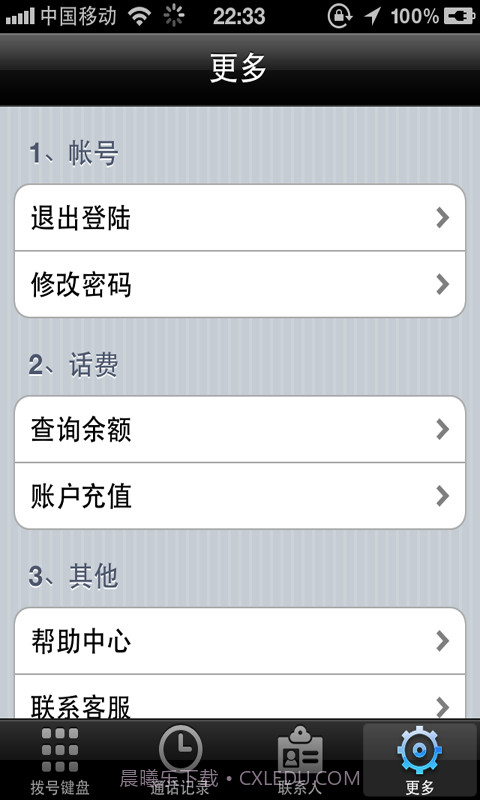 省易通手机网络电话截图4
