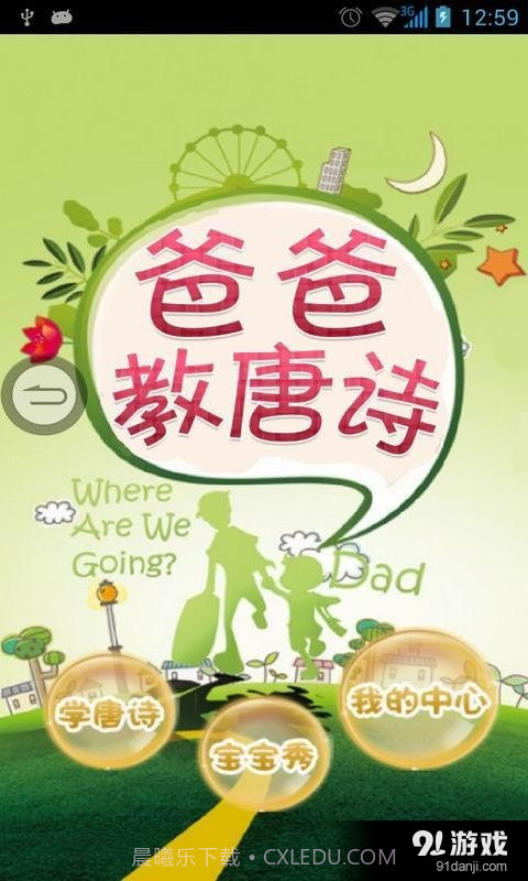爸爸教唐诗截图1 爸爸教唐诗截图1