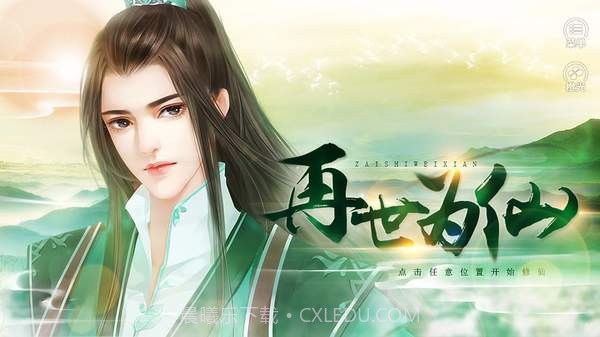 再世为仙金手指截图1 再世为仙金手指截图1