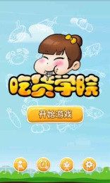 吃货学院修改版截图1