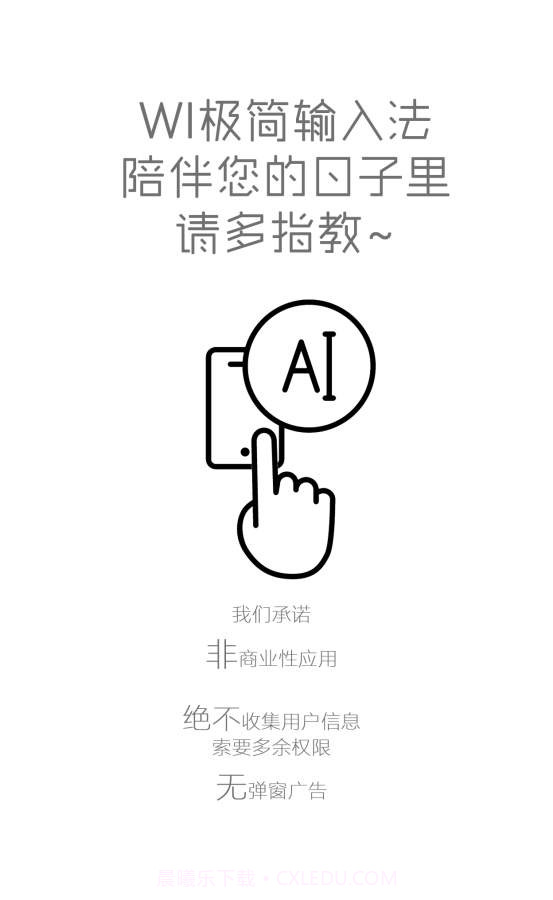 WI极简输入法截图5 WI极简输入法截图5