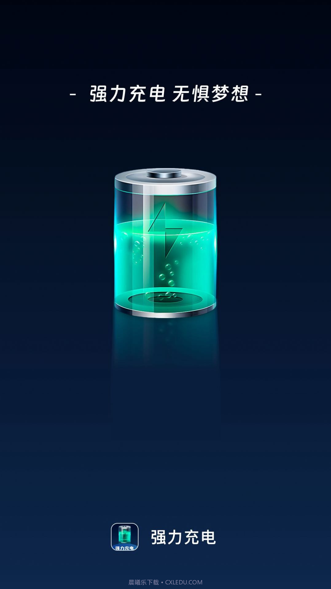 强力充电截图3