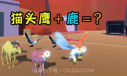 动物融合大乱斗截图2 动物融合大乱斗截图2