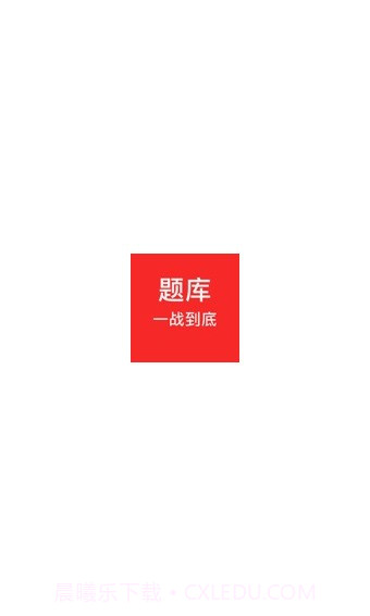 一战到底题库截图1 一战到底题库截图1